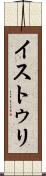 イストゥリ Scroll