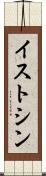 イストシン Scroll