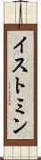 イストミン Scroll