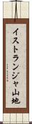 イストランジャ山地 Scroll