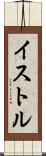 イストル Scroll