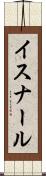 イスナール Scroll