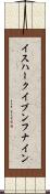 イスハークイブンフナイン Scroll