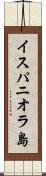 イスパニオラ島 Scroll