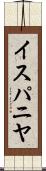 イスパニヤ Scroll