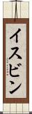 イスビン Scroll