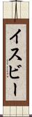 イスビー Scroll