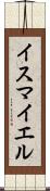 Ismayel Scroll
