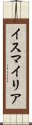 イスマイリア Scroll