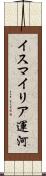 イスマイリア運河 Scroll