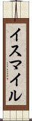 イスマイル Scroll