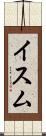 イスム Scroll