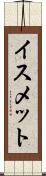 イスメット Scroll