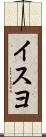 イスヨ Scroll