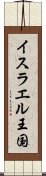 イスラエル王国 Scroll