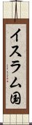 イスラム国 Scroll