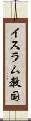 イスラム教国 Scroll
