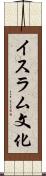 イスラム文化 Scroll