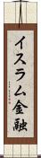 イスラム金融 Scroll