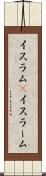 イスラム(P) Scroll