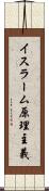 イスラーム原理主義 Scroll