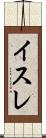 イスレ Scroll