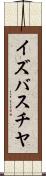イズバスチヤ Scroll