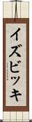 イズビッキ Scroll