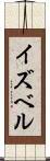 イズベル Scroll