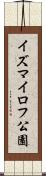 イズマイロフ公園 Scroll