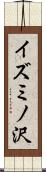イズミノ沢 Scroll