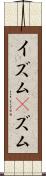 イズム(P) Scroll