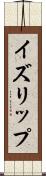 イズリップ Scroll