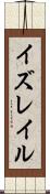 イズレイル Scroll