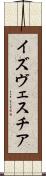 イズヴェスチア Scroll