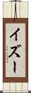 イズー Scroll