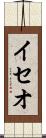 イセオ Scroll