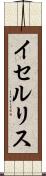 イセルリス Scroll