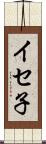 イセ子 Scroll