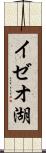 イゼオ湖 Scroll