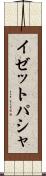 イゼットパシャ Scroll