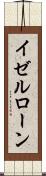 イゼルローン Scroll
