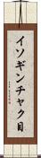 イソギンチャク目 Scroll
