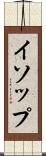 イソップ Scroll