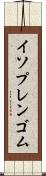 イソプレンゴム Scroll