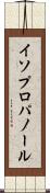 イソプロパノール Scroll