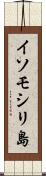 イソモシリ島 Scroll