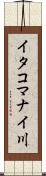 イタコマナイ川 Scroll