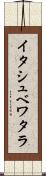 イタシュベワタラ Scroll