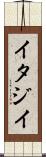 イタジイ Scroll